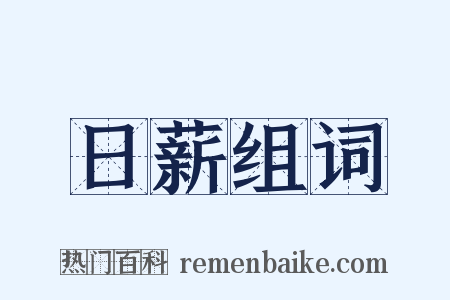 日薪组词是什么意思的图片